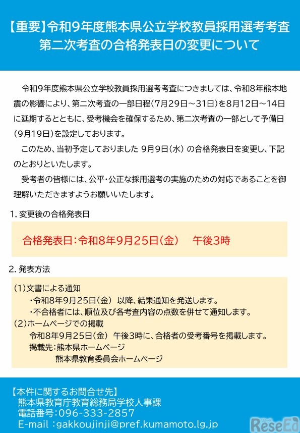 令和9年度熊本県公立学校教員採用選考考査第二次考査の合格発表日の変更について