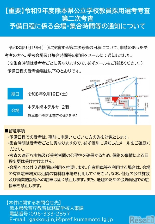 令和9年度熊本県公立学校教員採用選考考査第二次考査予備日程に係る会場・集合時間等の通知について