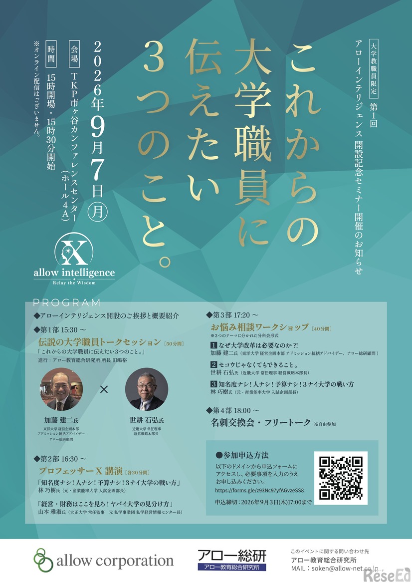 アローインテリジェンス開設記念セミナー「これからの大学職員に伝えたい3つのこと。」チラシ