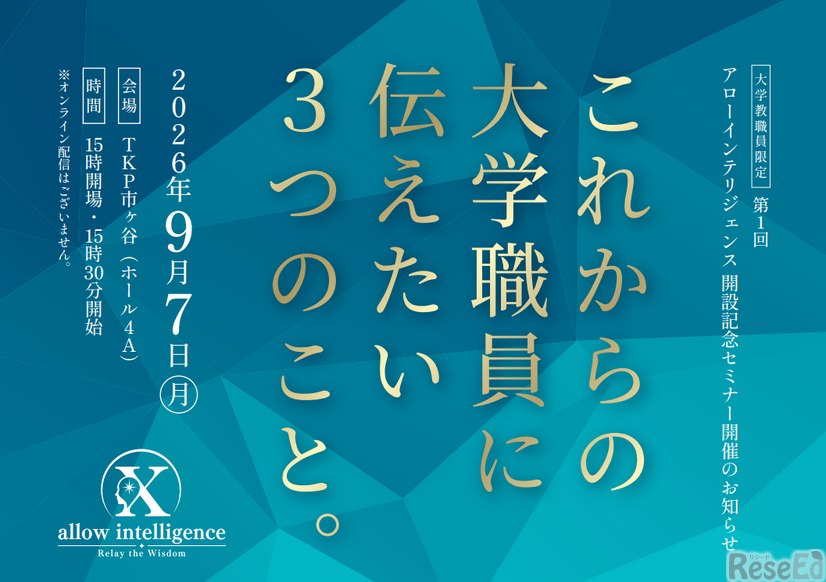 アローインテリジェンス開設記念セミナー「これからの大学職員に伝えたい3つのこと。」