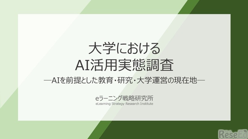 大学における生成AI活用実態調査