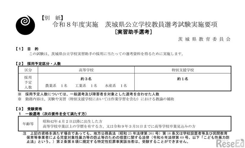 令和8年度実施 茨城県公立学校教員選考試験実施要項「実習助手選考」（一部）