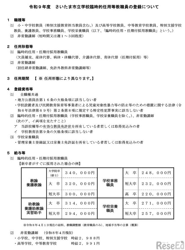 令和9年度さいたま市立学校臨時的任用等教職員の登録について