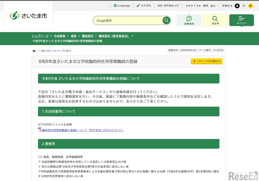 令和9年度さいたま市立学校臨時的任用等教職員の登録について