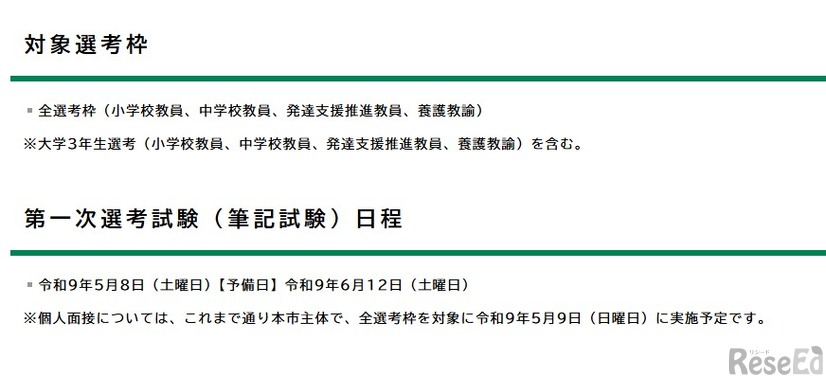 令和9年度実施教員採用第一次選考試験の共同実施（共通問題）について