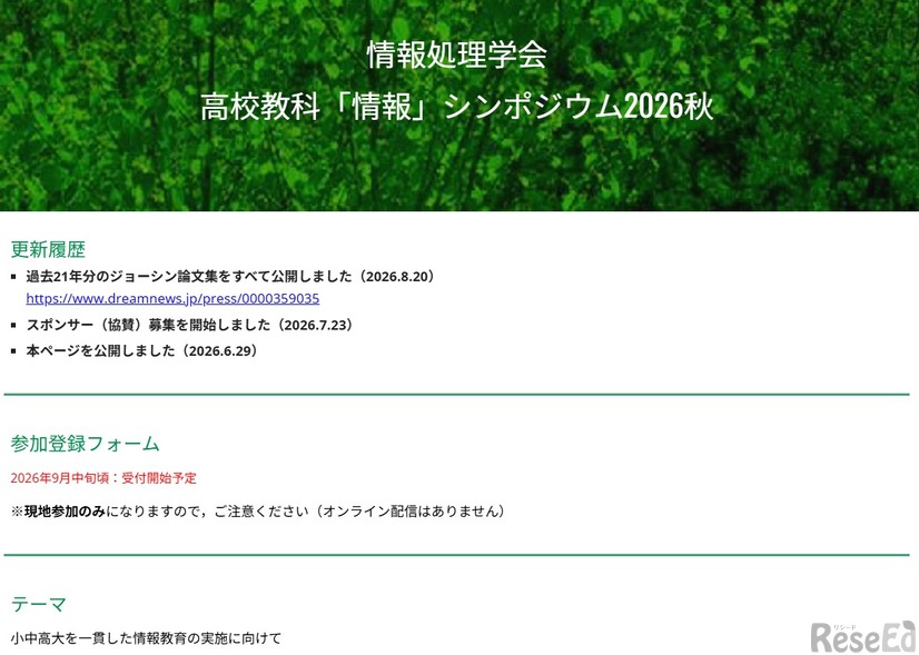 高校教科「情報」シンポジウム2026秋