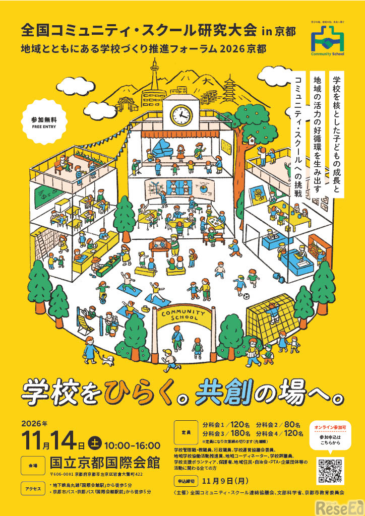 「全国コミュニティ・スクール研究大会 in 京都／地域とともにある学校づくり推進フォーラム2026 京都」ちらし