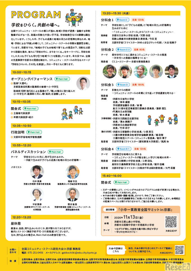 「全国コミュニティ・スクール研究大会 in 京都／地域とともにある学校づくり推進フォーラム2026 京都」ちらし