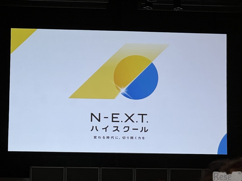 ロゴは、N-E.X.T.ハイスクール キックオフフォーラムで発表された