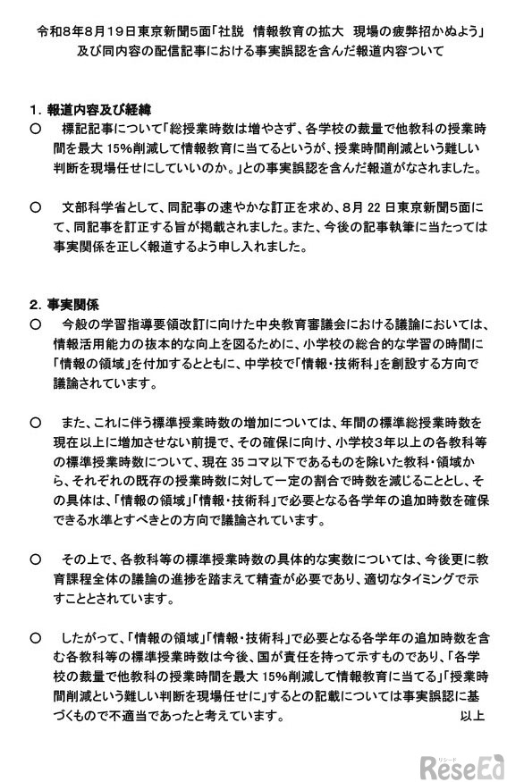 令和8年8月19日東京新聞5面「社説　情報教育の拡大　現場の疲弊招かぬよう」および同内容の配信記事における事実誤認を含んだ報道内容ついて