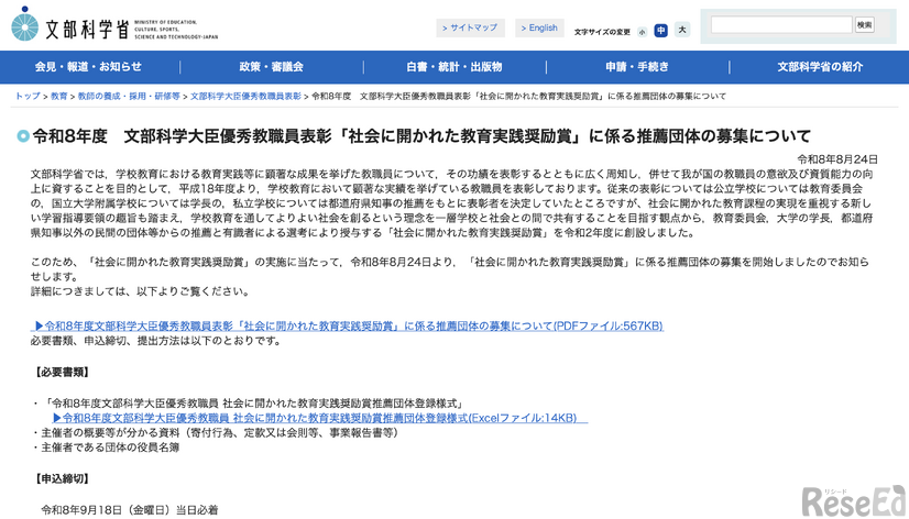令和8年度　文部科学大臣優秀教職員表彰「社会に開かれた教育実践奨励賞」に係る推薦団体の募集について