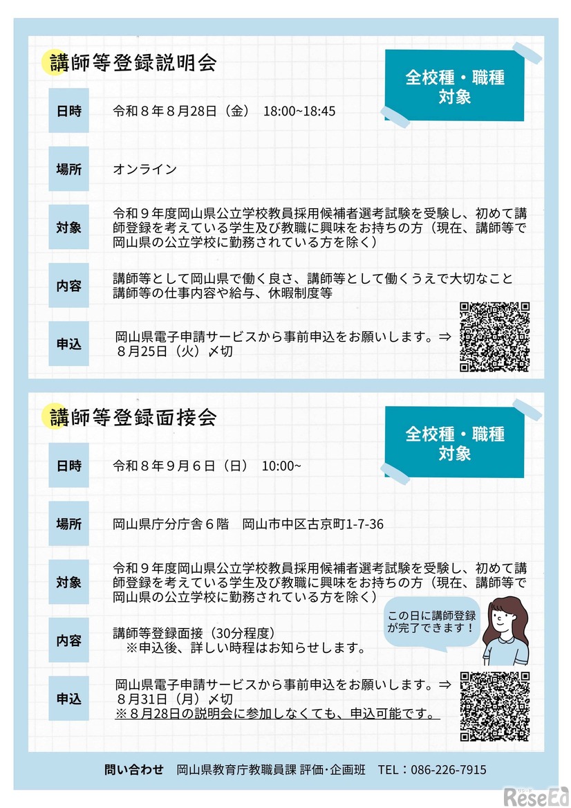 臨時の講師登録面接会など