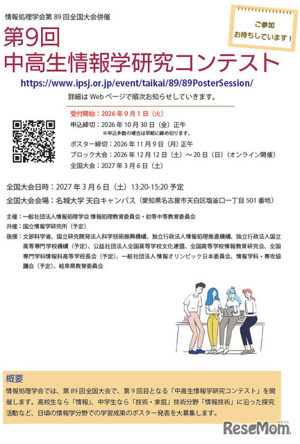 「第9回中高生情報学研究コンテスト」参加募集チラシ