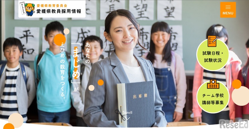 令和9年度愛媛県公立学校教員採用選考試験後期選考試験実施要項を公表