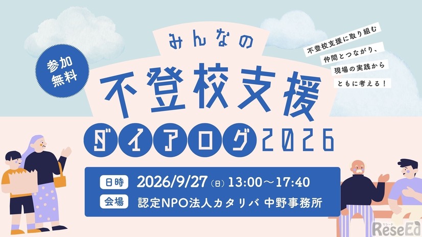 みんなの不登校支援ダイアログ2026