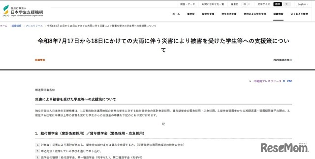 7月17日から18日にかけての大雨にともなう災害により被害を受けた学生等への支援策を公表