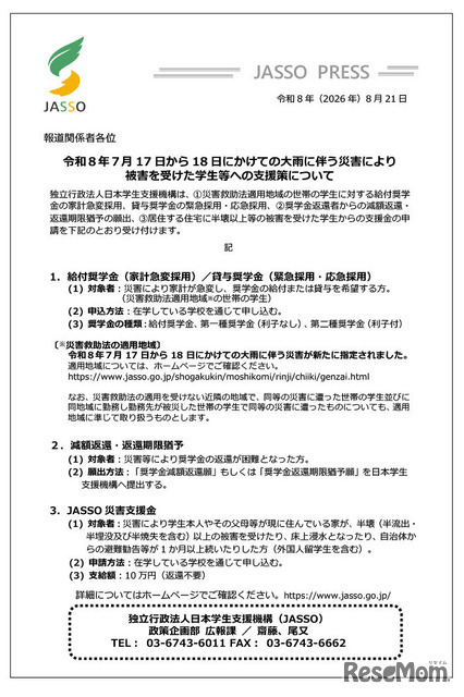 令和8年7月17日から18日にかけての大雨に伴う災害により被害を受けた学生等への支援策について