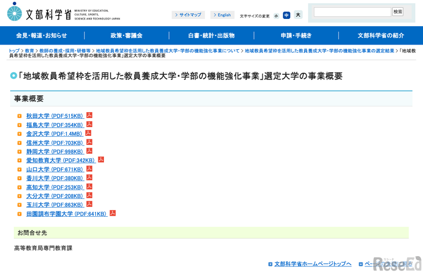「地域教員希望枠を活用した教員養成大学・学部の機能強化事業」選定大学の事業概要