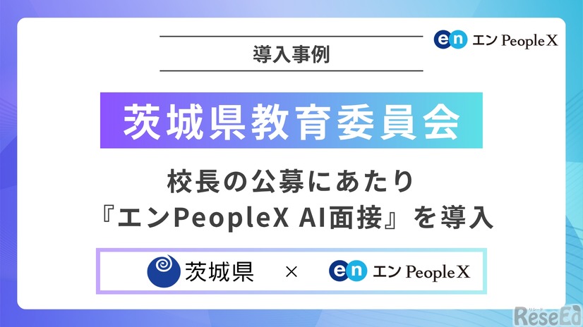 茨城県教育委員会、校長の公募にあたり「エンPeopleX AI面接」を導入