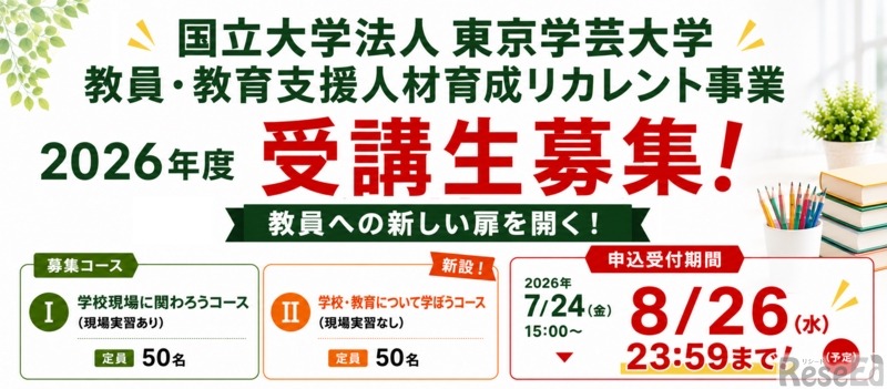 東京学芸大学「教員・教育支援人材育成リカレント事業」の受講生募集