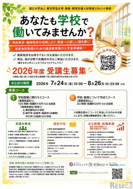 東京学芸大学「教員・教育支援人材育成リカレント事業」