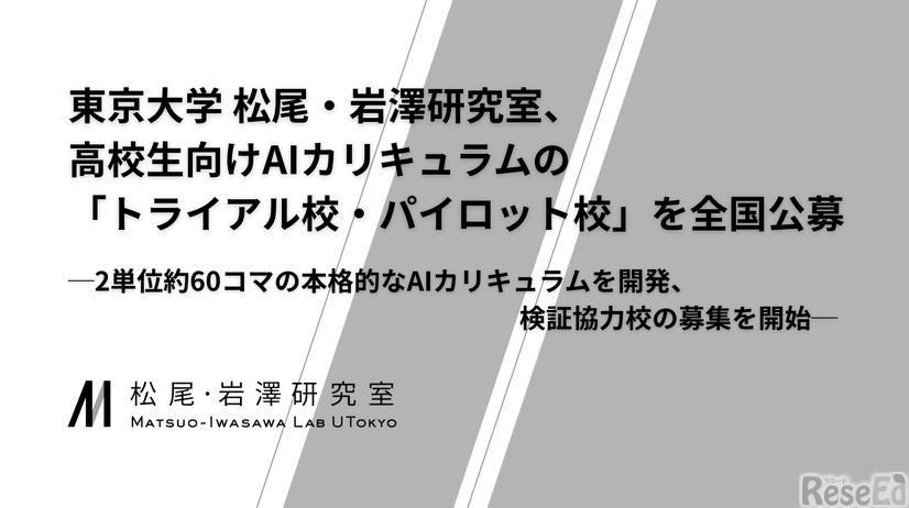高校生向けAIカリキュラムの「トライアル校・パイロット校」を全国公募