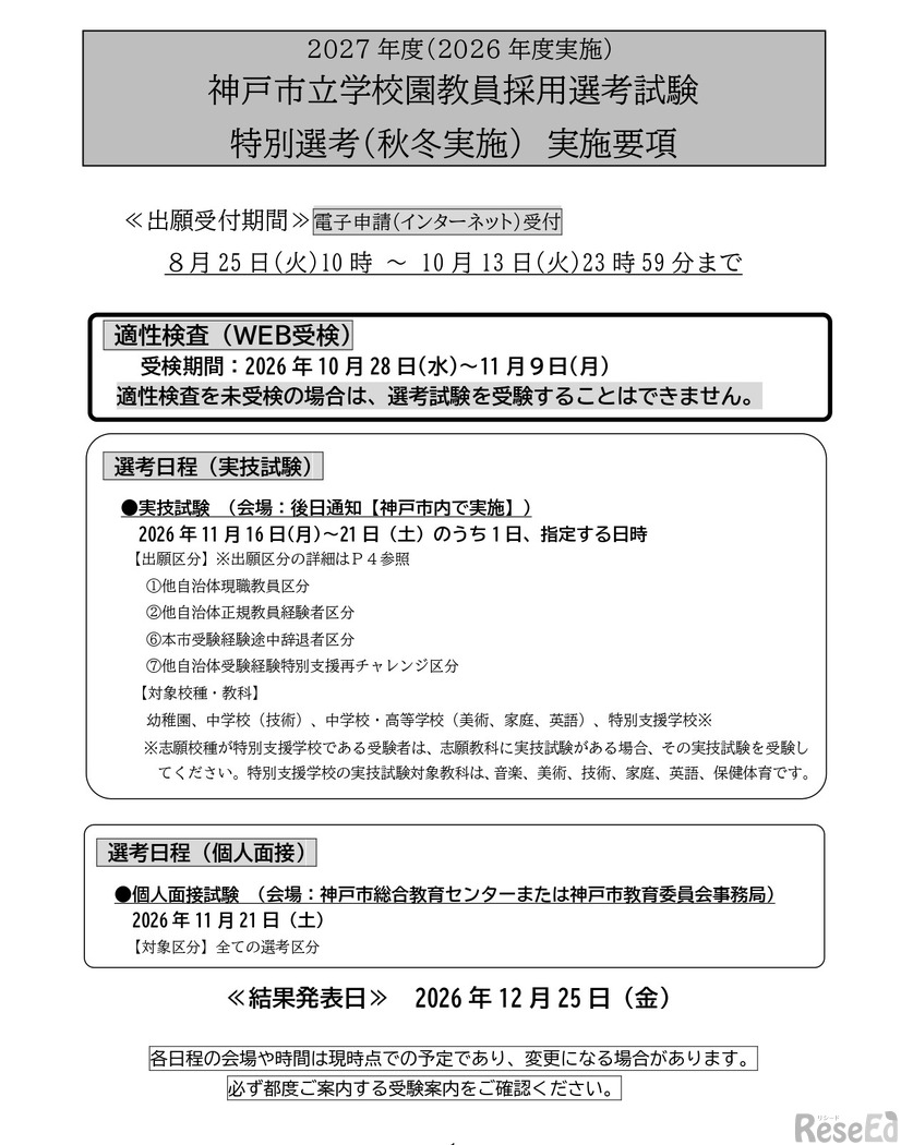 2027年度（2026年度実施） 神戸市立学校園教員採用選考試験 特別選考（秋冬実施） 実施要項