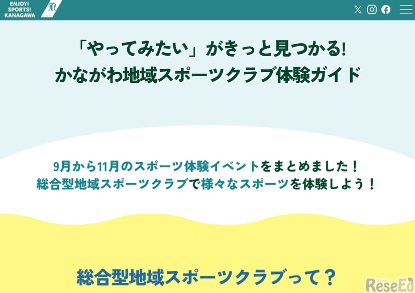 かながわ地域スポーツクラブ体験ガイド（Webサイト）