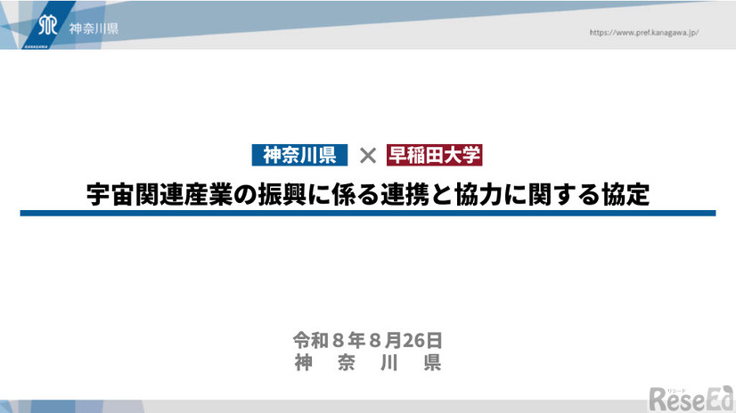 神奈川県×早稲田大学「宇宙関連産業の振興に係る連携と協力に関する協定」締結