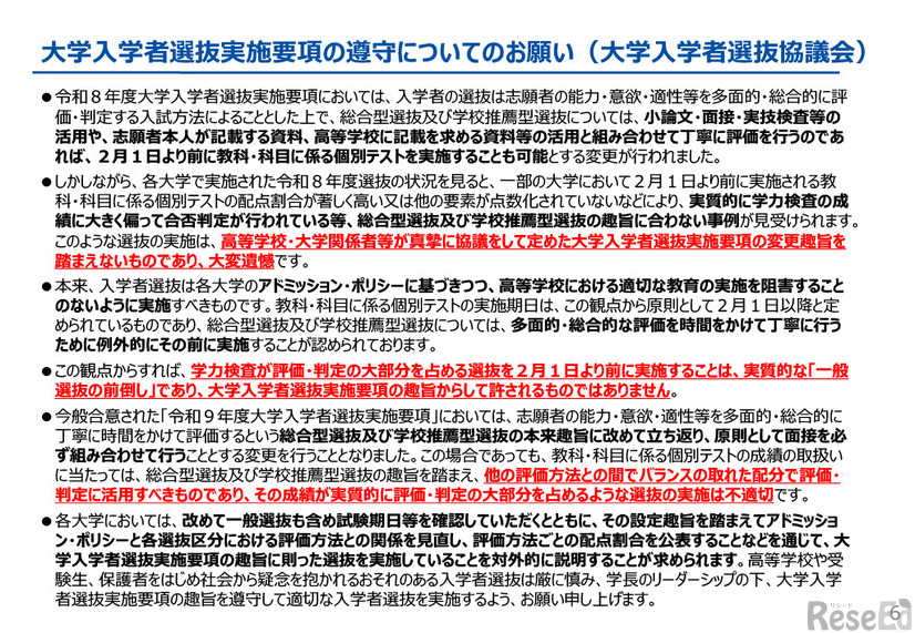 大学入学者選抜実施要項の遵守についてのお願い（大学入学者選抜協議会）