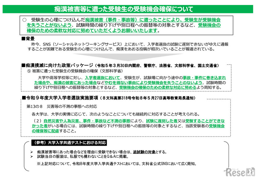 痴漢被害等に遭った受験生の受験機会確保について