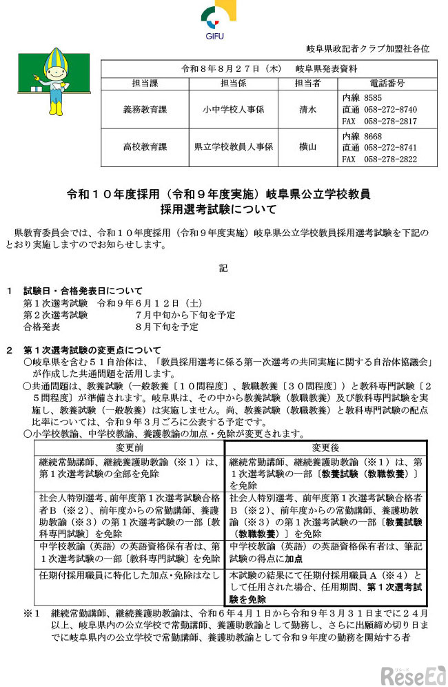 令和10年度採用（令和9年度実施）岐阜県公立学校教員 採用選考試験について