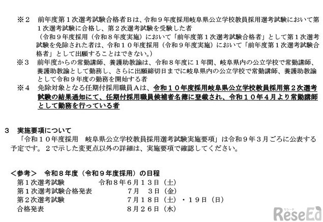 令和10年度採用（令和9年度実施）岐阜県公立学校教員 採用選考試験について