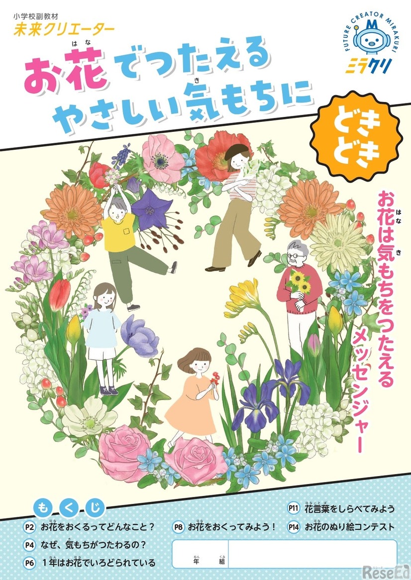 副教材「お花でつたえるやさしい気もちにどきどき」