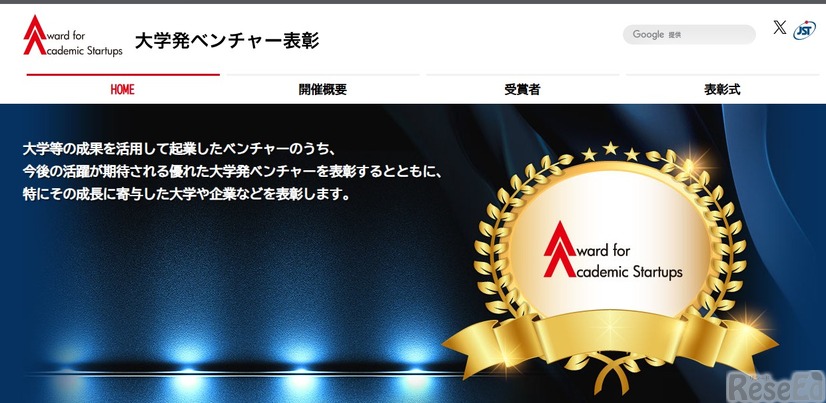 大学発ベンチャー表彰