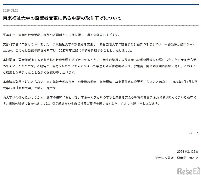 東京福祉大学の設置者変更に係る申請の取り下げについて