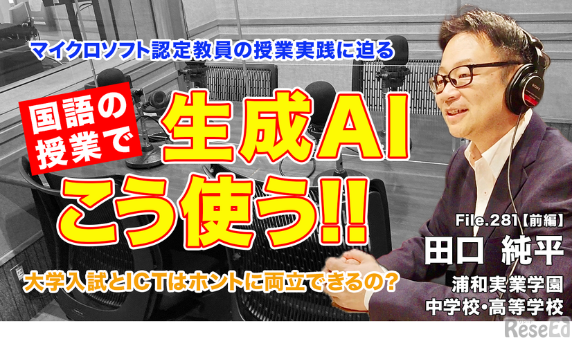 TDXラジオ「Teacher’s［Shift］～新しい学びと先生の働き方改革～」浦和実業学園中学校・高等学校 田口純平先生・前編