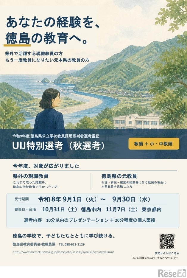 令和9年度 UIJ特別選考（秋選考）実施案内