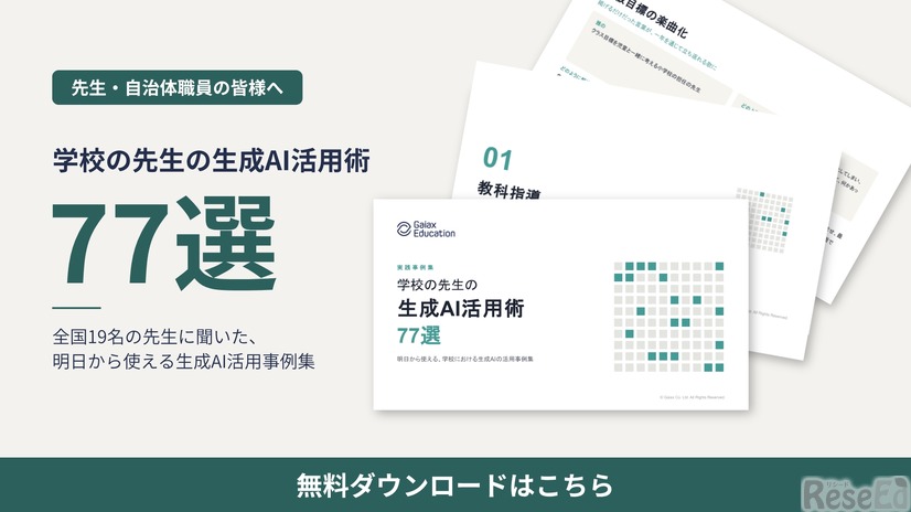 学校の先生の生成AI活用術77選