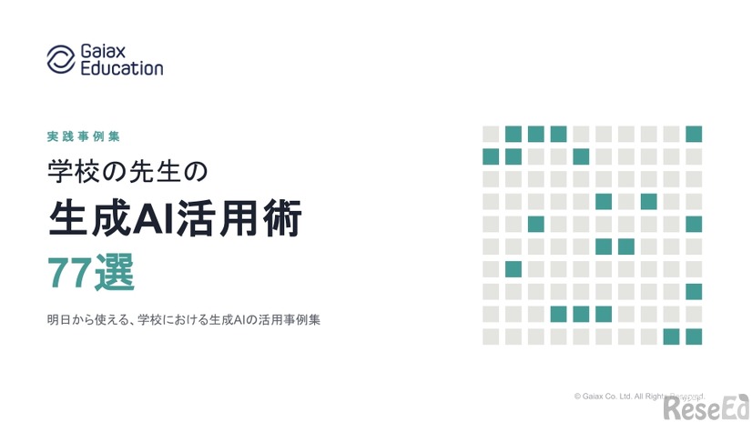 学校の先生の生成AI活用術77選