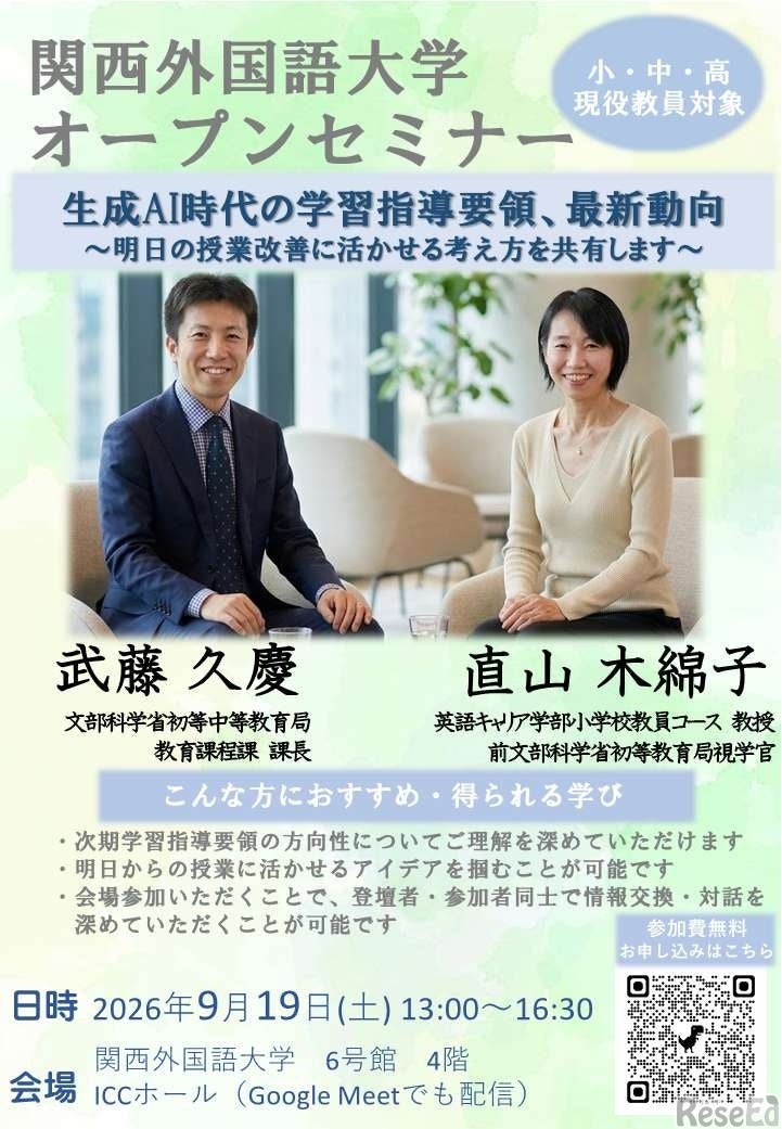 関西外国語大学オープンセミナー「生成AI時代の学習指導要領、最新動向～明日の授業改善に活かせる考え方を共有します～」