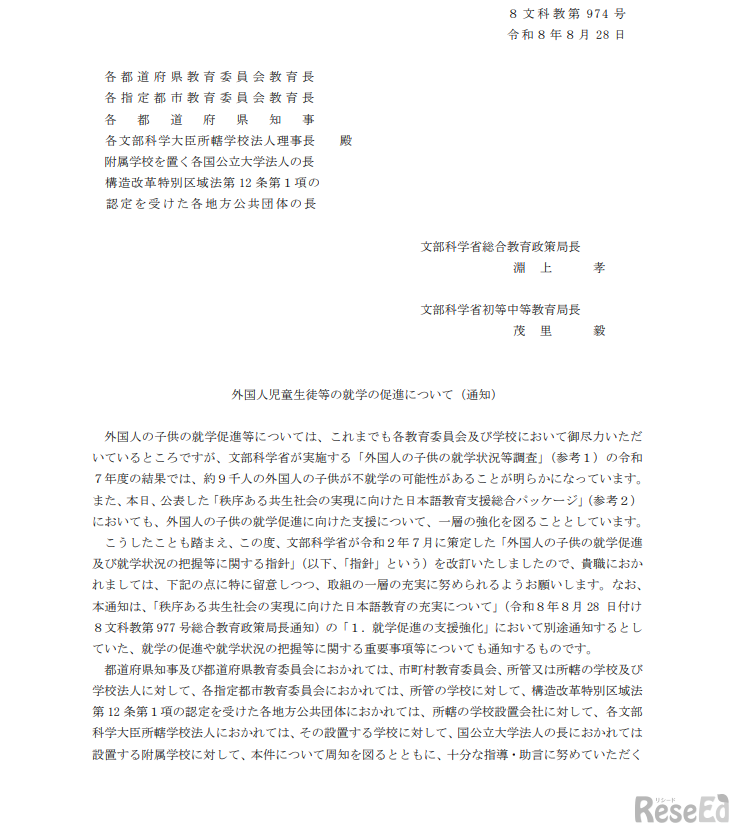外国人児童生徒等の就学の促進について（通知）