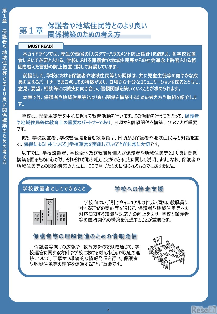 第1章　保護者や地域住民等とのより良い関係構築のための考え方