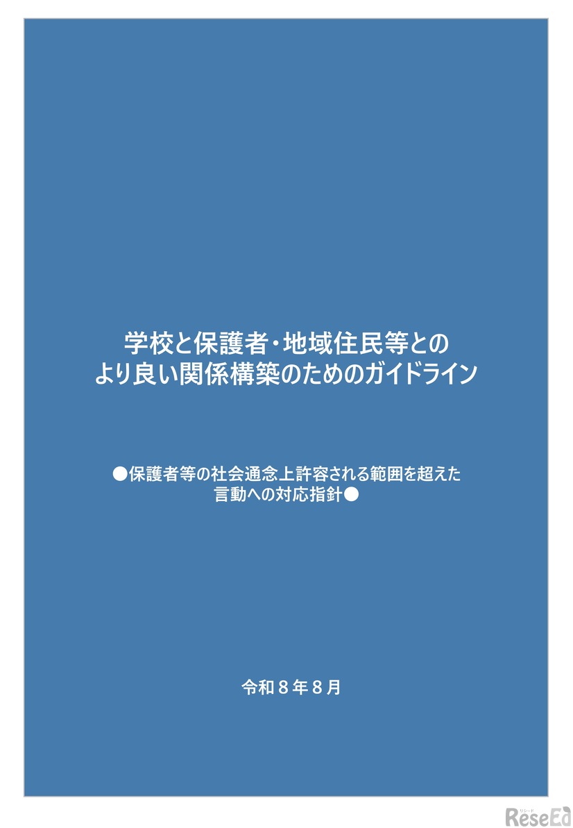 学校と保護者・地域住民等とのより良い関係構築のためのガイドライン