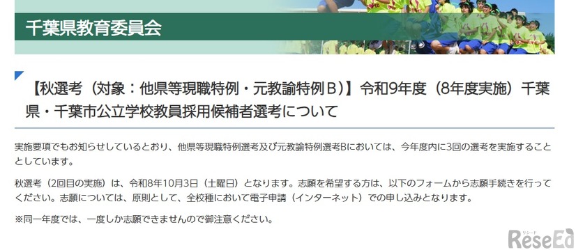 【秋選考（対象：他県等現職特例・元教諭特例B）】令和9年度（8年度実施）千葉県・千葉市公立学校教員採用候補者選考について