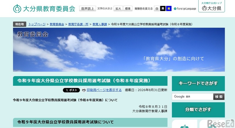 令和9年度大分県公立学校教員採用選考試験