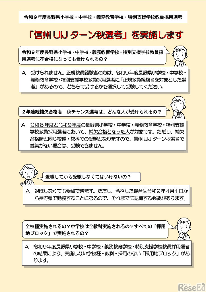 令和9年度長野県小学校・中学校・義務教育学校・特別支援学校教員採用選考「信州UIJターン秋選考」