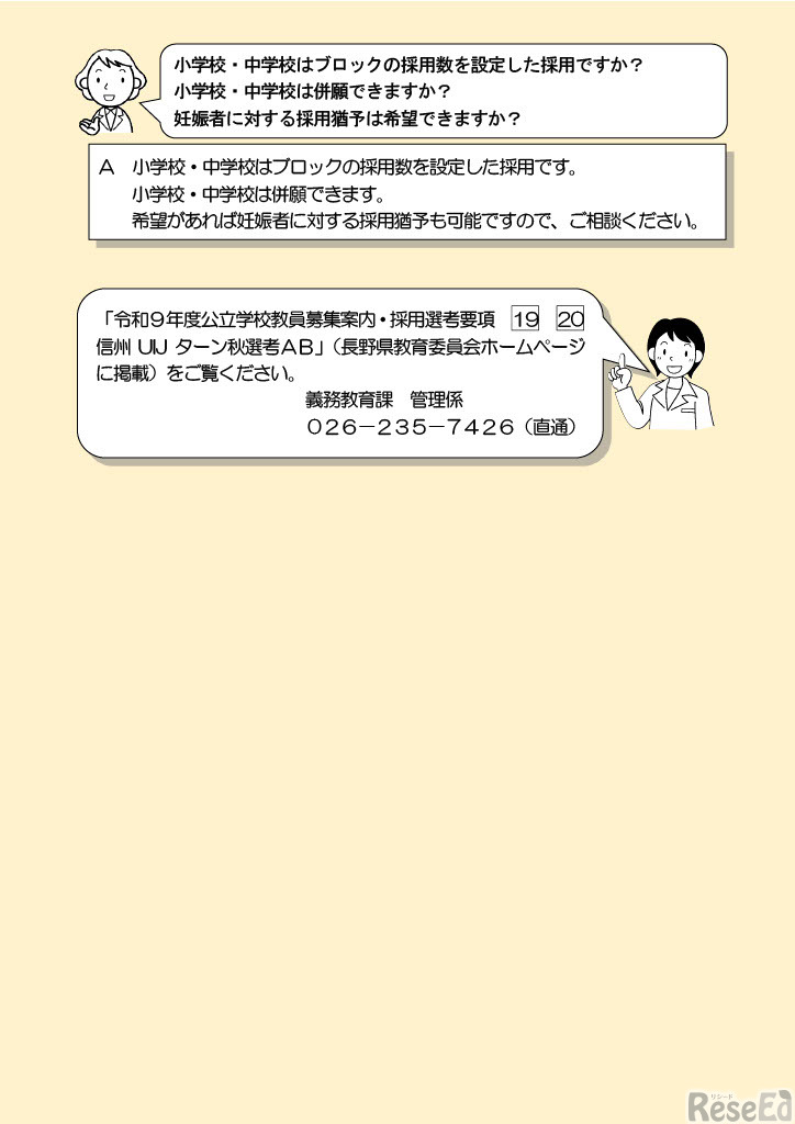 令和9年度長野県小学校・中学校・義務教育学校・特別支援学校教員採用選考「信州UIJターン秋選考」