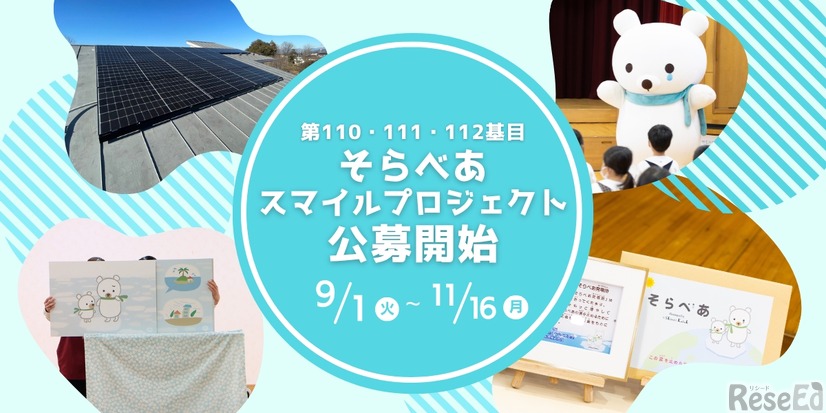 第110・111・112基目「そらべあスマイルプロジェクト」公募開始