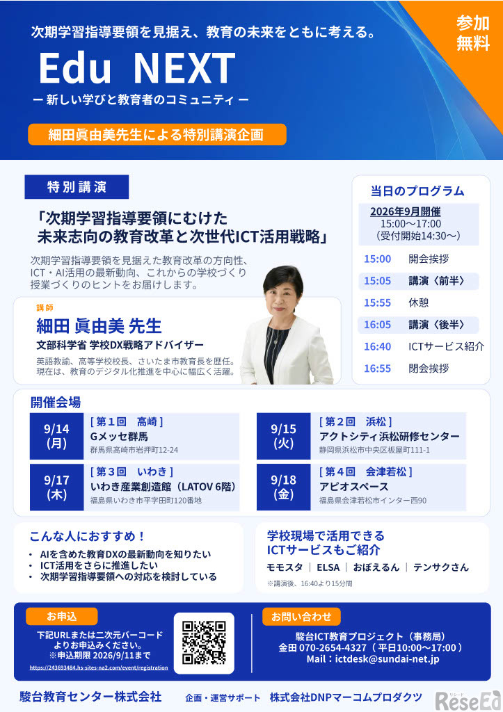「Edu  NEXT ― 新しい学びと教育者のコミュニティ ―」ちらし